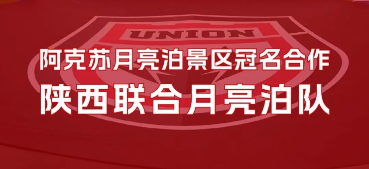 【官宣】2025赛季球队冠名:陕西联合月亮泊队