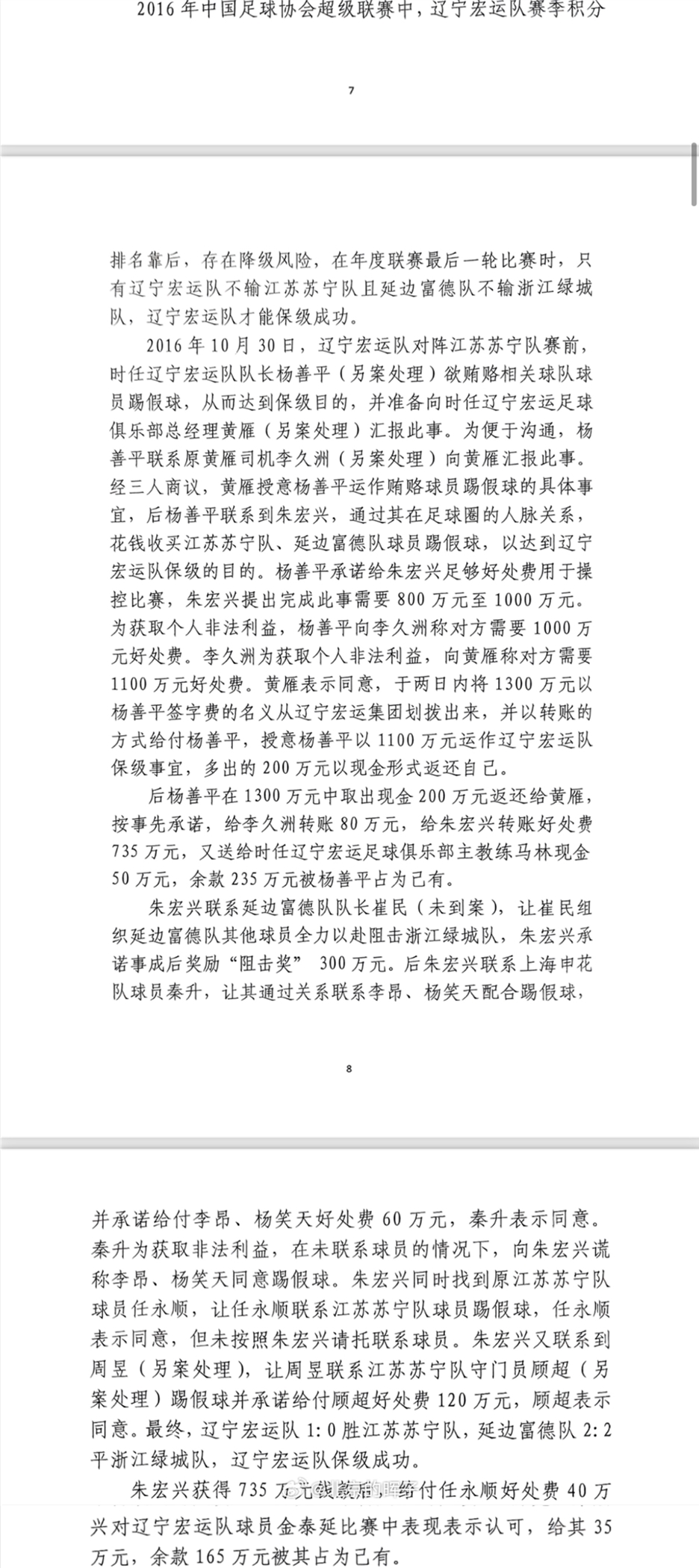 网传判决书:辽足16年运作保级花1300万,杨善平吞235万&秦升60万