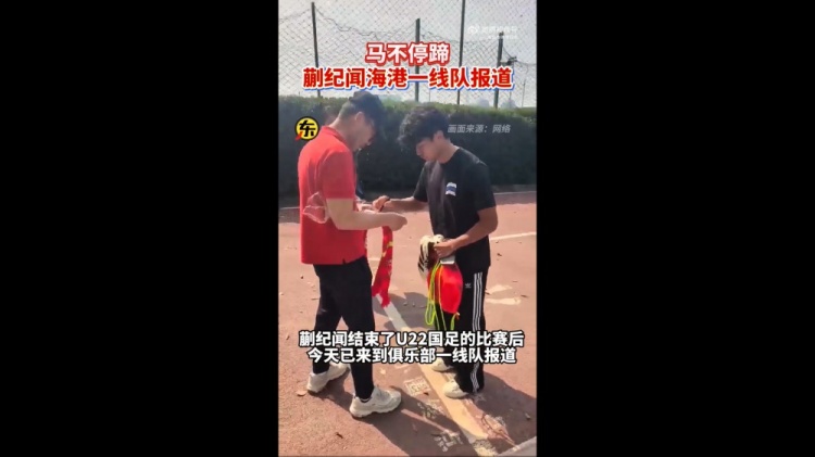 期待首秀!东体:蒯纪闻今天来到海港一线队报到